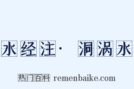 水经注·洞涡水是什么意思的图片